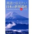 英語で伝えたい日本の世界遺産