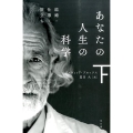 あなたの人生の科学 下 結婚・仕事・旅立ち