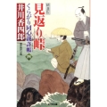 見返り峠 くらがり同心裁許帳4精選版 光文社文庫 い 50-6 光文社時代小説文庫