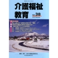 介護福祉教育 No.38