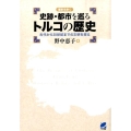 史跡・都市を巡るトルコの歴史 歴史を歩く 古代から20世紀までの文明を探る