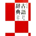 旺文社古語辞典 第10版増補版
