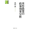 米作農業の政策効果分析 総合研究現代日本経済分析 第2期