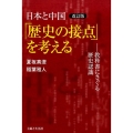 日本と中国「歴史の接点」を考える 改訂版 教科書にさぐる歴史認識