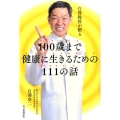 白澤教授が贈る100歳まで健康に生きるための111の話