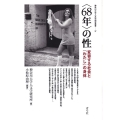 〈68年〉の性 変容する社会と「わたし」の身体 神奈川大学人文学研究叢書 37