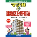 マンガはじめて建物区分所有法 改訂版 マンガでわかる資格試験シリーズ