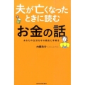 夫が亡くなったときに読むお金の話 あなたの生活を守る届出と手続き