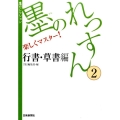 墨のれっすん 2 行書・草書編 楽しくマスター! 墨セレクション