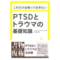 これだけは知っておきたいPTSDとトラウマの基礎知識