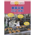 食品工場(パン・弁当) まちのしごとば大研究 2