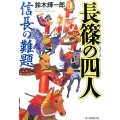 長篠の四人 信長の難題