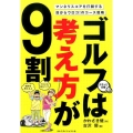 ゴルフは考え方が9割 カラッと日曜 1