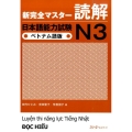 新完全マスター読解日本語能力試験N3 ベトナム語版