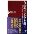 自由のジレンマを解く グローバル時代に守るべき価値とは何か PHP新書 1033