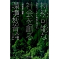 持続可能な社会を創る環境教育論 次世代リーダー育成に向けて