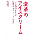 変革のアイスクリーム 「V字回復」を生んだ13社のブランドストーリーに学ぶ