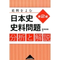 史料をよむ日本史史料問題分析と解説 第2版