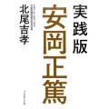 実践版安岡正篤