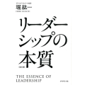 リーダーシップの本質 改訂3版