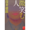 微笑む人 実業之日本社文庫 ぬ 1-1