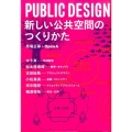 PUBLIC DESIGN新しい公共空間のつくりかた