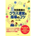 3年目教師のクラス運営と指導のコツ ナツメ社教育書ブックス