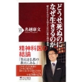 どうせ死ぬのになぜ生きるのか 晴れやかな日々を送るための仏教心理学講義