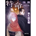特命 後篇 徳間文庫 わ 12-17