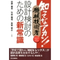 知ってなアカン!機械技術者設計検討のための新常識 わかりやすくやさしくやくにたつ