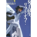 女子高生、リフトオフ! ハヤカワ文庫 JA ノ 3-13 ロケットガール 1
