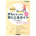 患者必携がんになったら手にとるガイド 普及新版