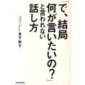 「で、結局何が言いたいの?」と言われない話し方