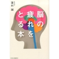 脳の疲れをとる本