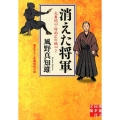 消えた将軍 実業之日本社文庫 か 1-3 大奥同心・村雨広の純心 2