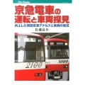 京急電車の運転と車両探見 向上した羽田空港アクセスと車両の現況 JTBキャンブックス