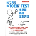 絵で見る新TOEIC TEST英単語・熟語・定番表現