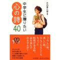 中学生に贈りたい心の詩40 YA心の友だちシリーズ