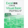 Excel環境におけるVisual Basicプログラミング