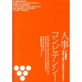 人事コンピテンシー 人と組織は「改革」「進化」「活性化」できるのか