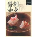 刺身と醤油の本 シリーズ日本料理の基礎