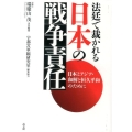 法廷で裁かれる日本の戦争責任 日本とアジア・和解と恒久平和のために