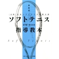 ソフトテニス指導教本 最新版 (公財)日本ソフトテニス連盟公認 DVD BOOK