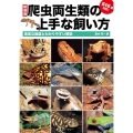 爬虫両生類の上手な飼い方 これから楽しむ方へ 豊富な図鑑とわかりやすい解説 アクアライフの本