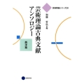 芸術理論古典文献アンソロジー 西洋篇 芸術教養シリーズ 28