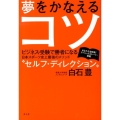 夢をかなえるコツ ビジネス・受験で勝者になる日本スポーツ史上最強のメソッド"セルフ・ディレクション