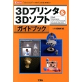 3Dプリンタ&3Dソフトガイドブック 「3D-CG」データから「立体」を作る! I/O BOOKS