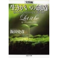 生きがいの創造[実践編] 悩み苦しむ人をどのように導くのか