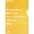 The Japan Times報道デスク発グローバル社会を生