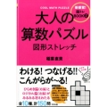 大人の算数パズル図形ストレッチ 新感覚!脳トレBOOK 2